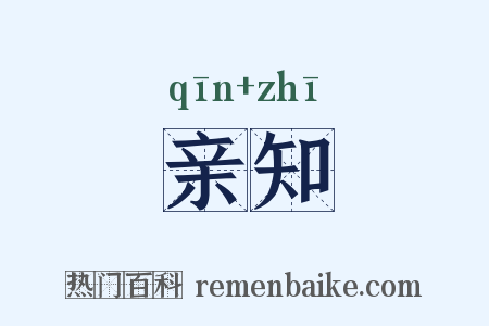 亲知是什么意思的图片